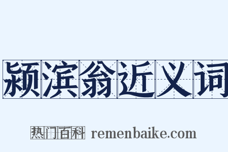 颍滨翁近义词是什么意思的图片